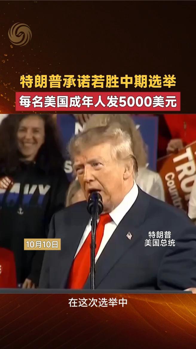 特朗普承诺若胜中期选举，每名美国成年人发5000美元