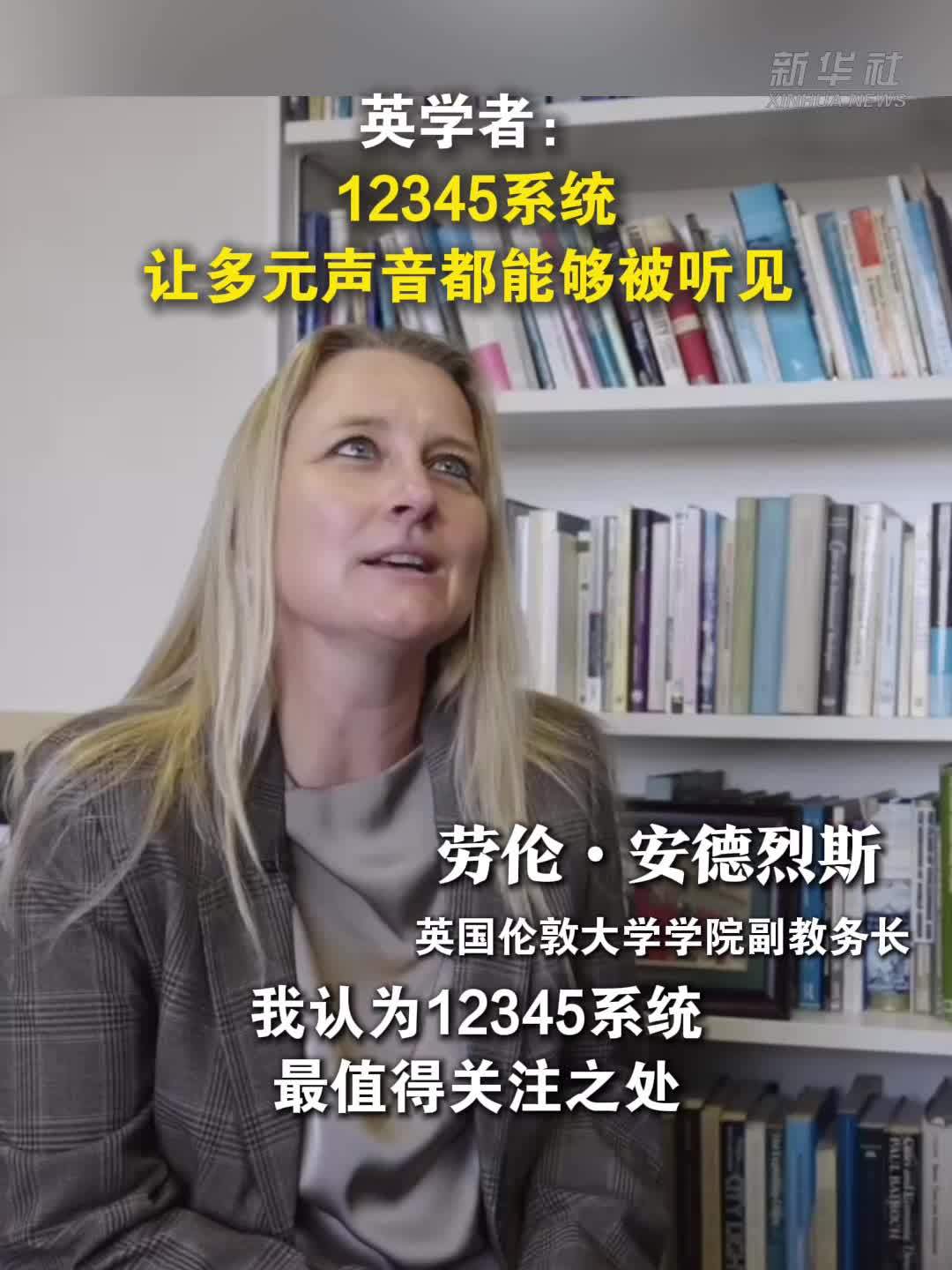 英学者：12345系统让多元声音都能够被听见