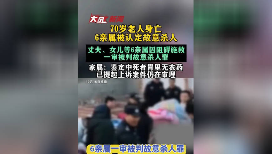 70岁老人身亡，法院认定亲属曾商议让其喝农药，丈夫、女儿等6亲属因阻碍施救，一审被判故意杀人罪；家属：鉴定中死者胃里无农药，部分亲属已提起上诉 案件仍在审理
