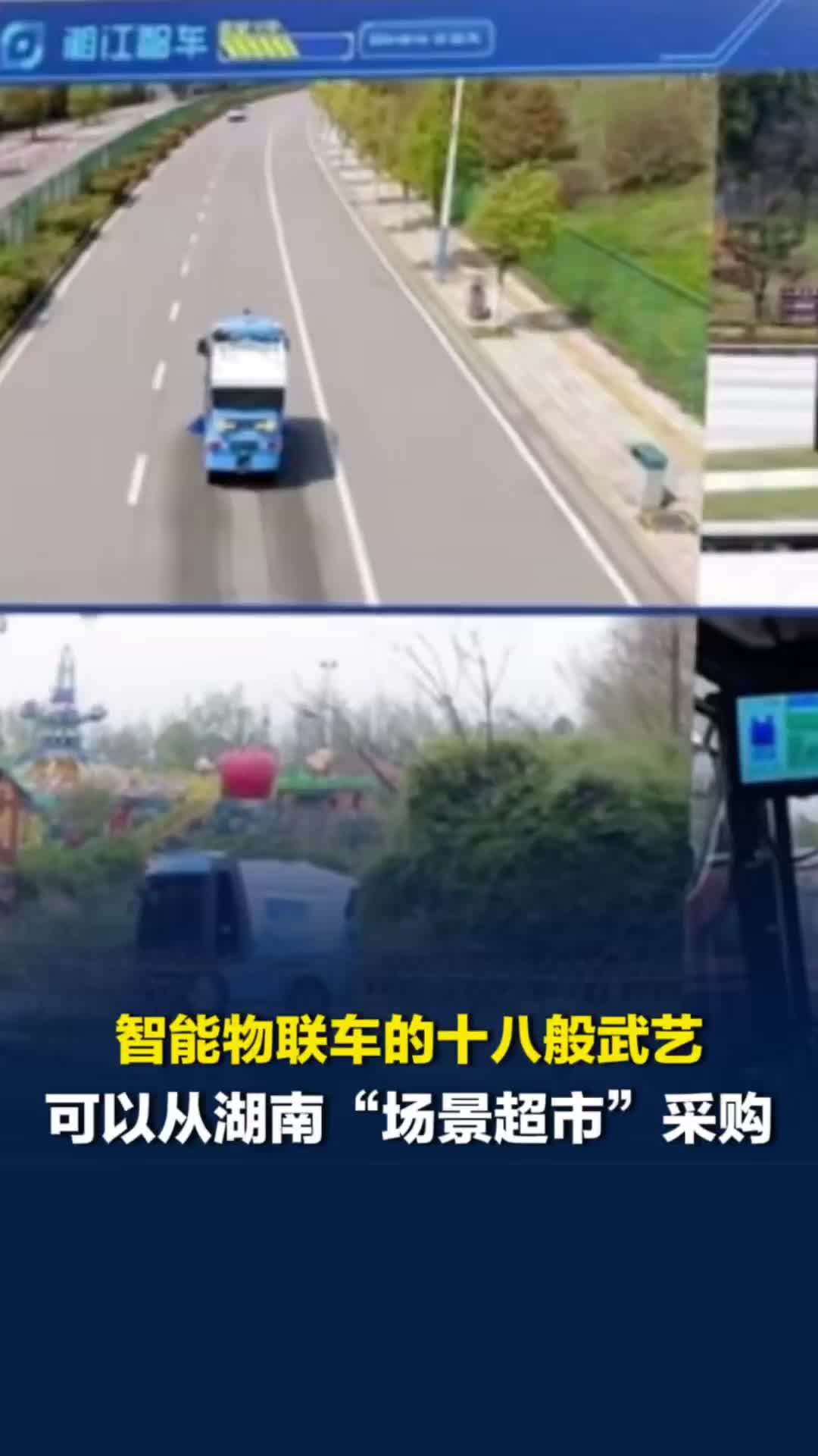 智能物联车的十八般武艺，可以从湖南这家特殊的超市里采购