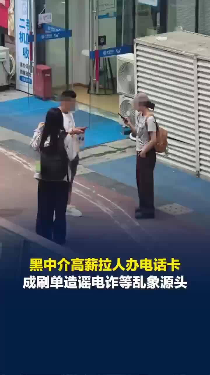 黑中介联合运营商内鬼批量办手机卡，“黑卡”流入网络水军、电诈等领域