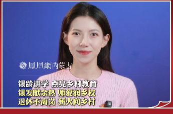 银龄讲学 点亮乡村教育，银发献余热 师爱润乡校，退休不离岗 薪火向乡村