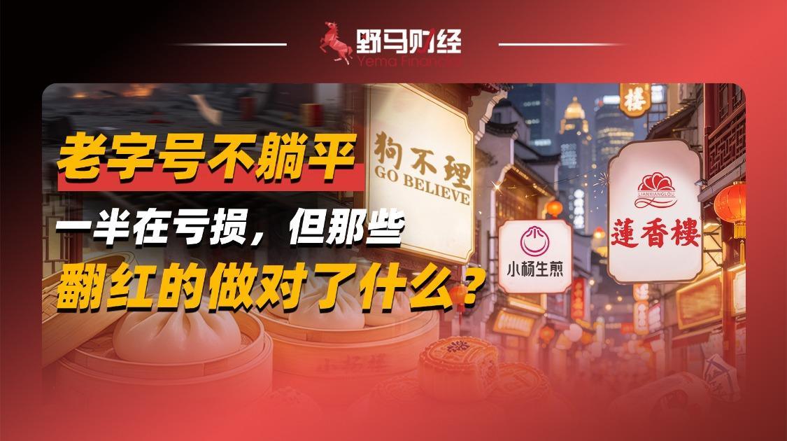 老字号不躺平：一半在亏损，但那些翻红的做对了什么？