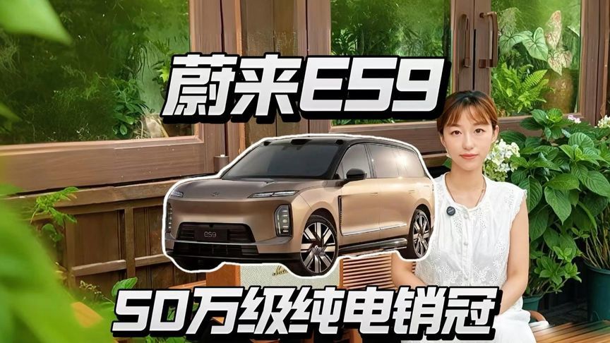 蔚来ES9连续4个月销冠，50万级纯电凭什么？