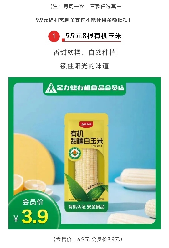 图为9.9元8根有机玉米福利活动 图源：受访者供图