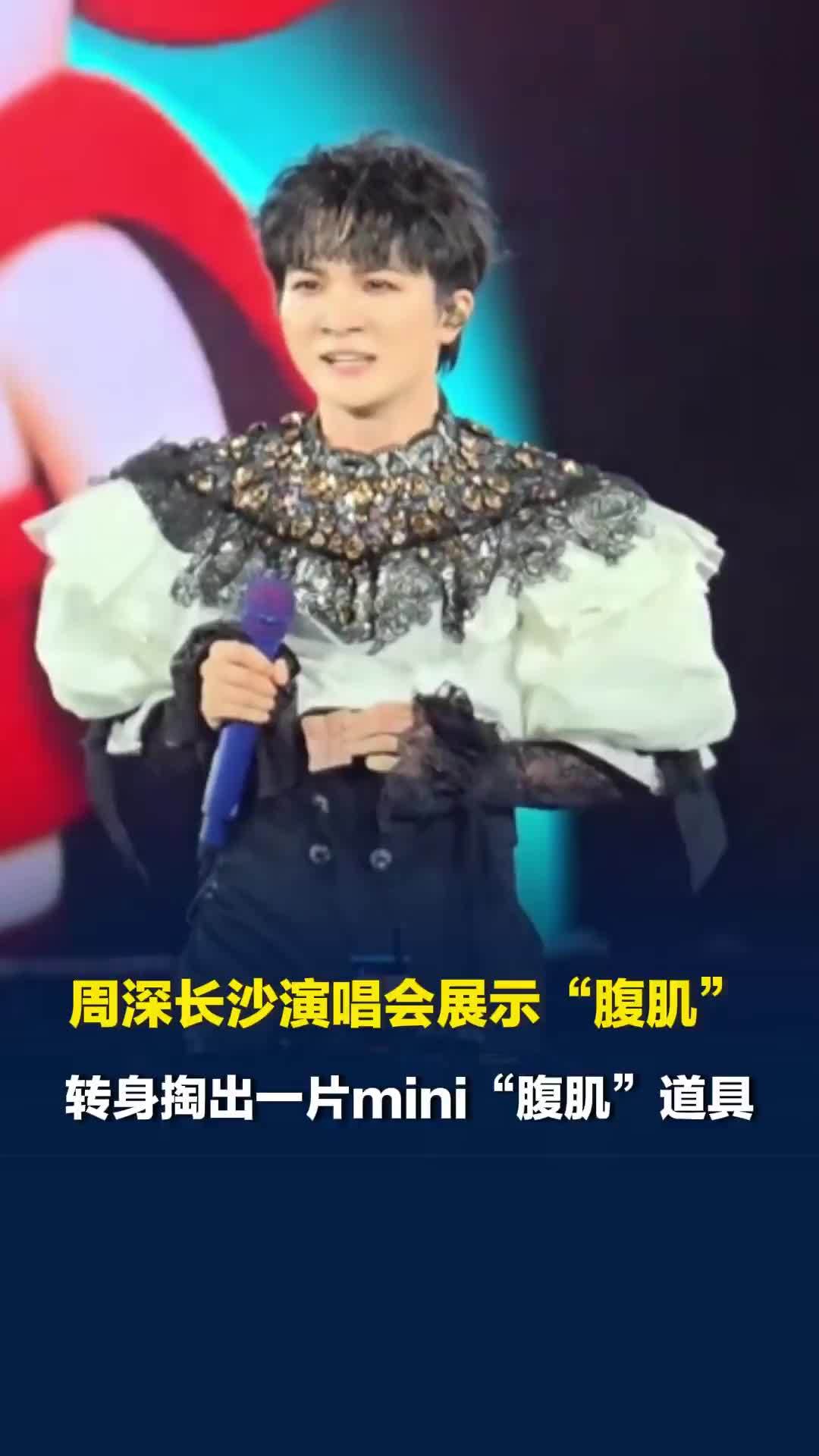 周深长沙演唱会展示“腹肌”，转身掏出一片mini“腹肌”道具