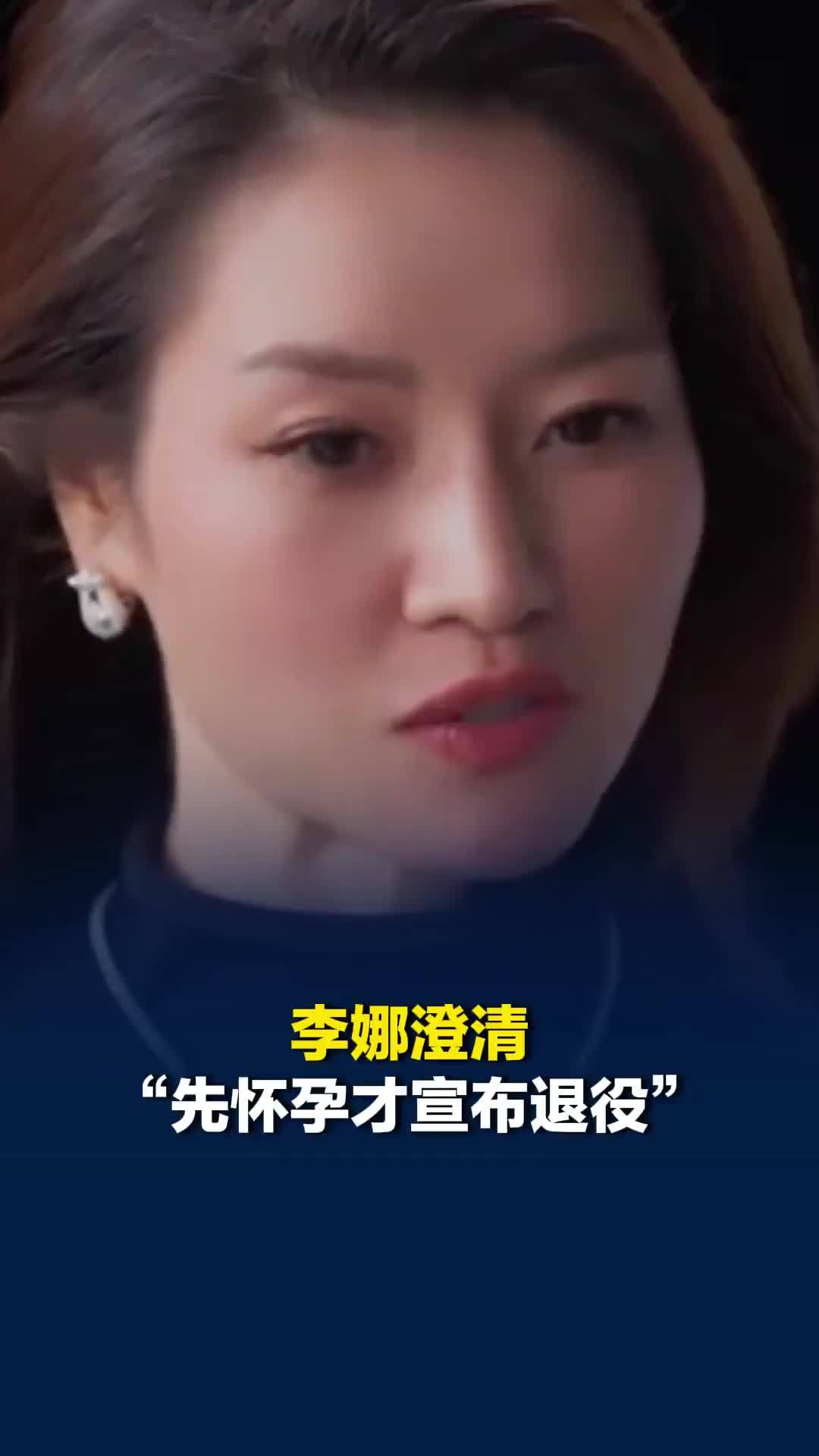 李娜澄清“先怀孕才宣布退役”：九月份宣布退役，十月份发现怀孕