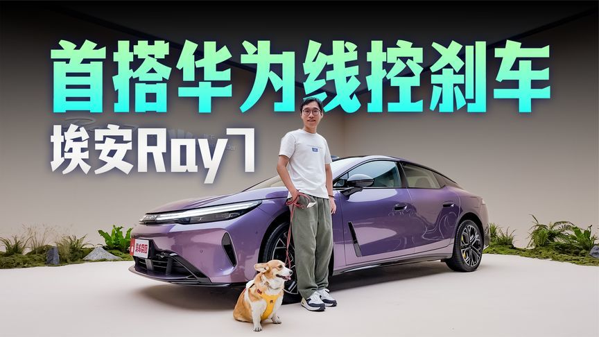 线控刹车+华为电驱！埃安Ray7百公里电耗仅9.7度？