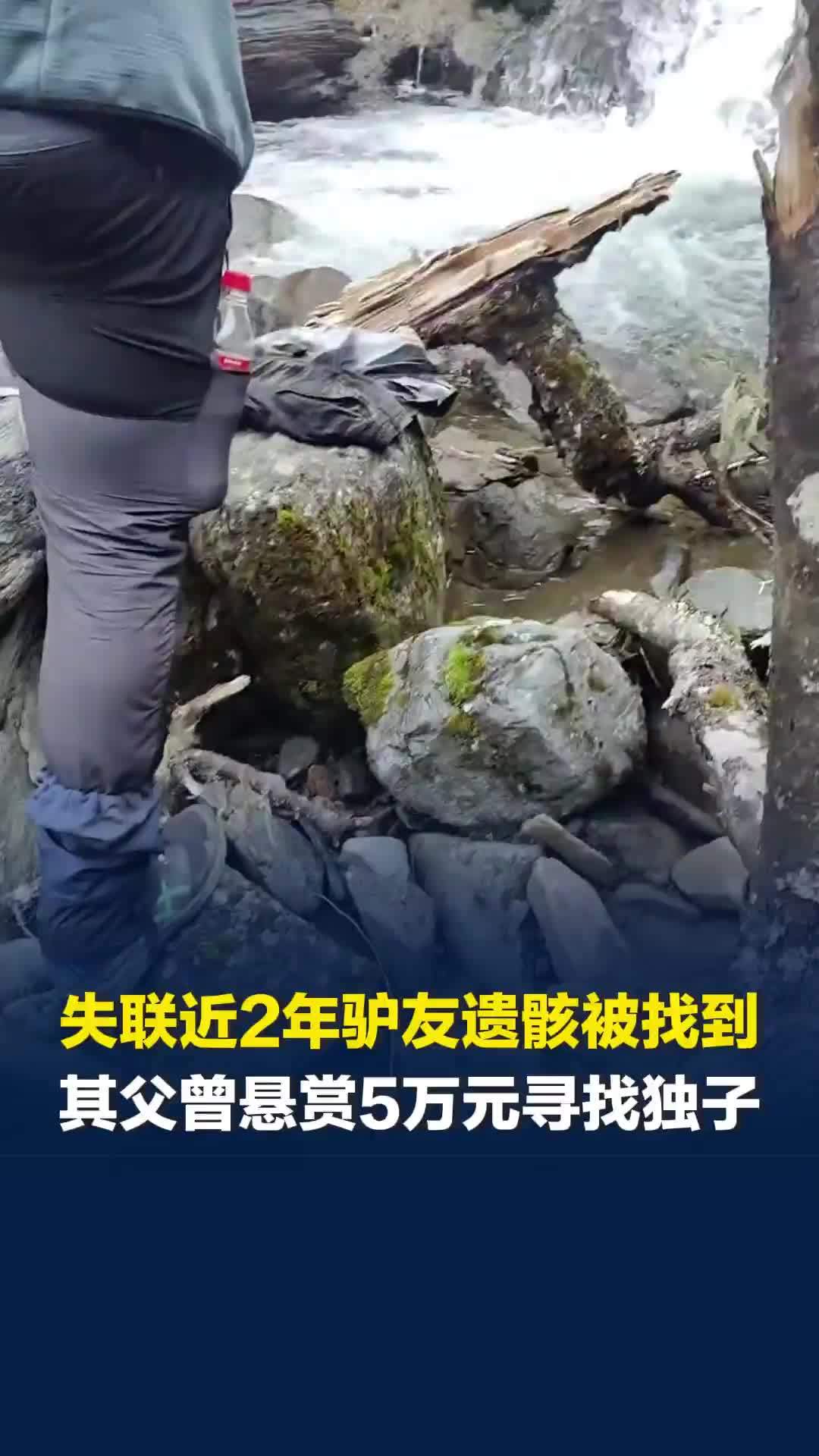 失联近2年男子遗骸被驴友找到，其父曾悬赏5万元寻找家中独子，驴友：溪边发现遗骸