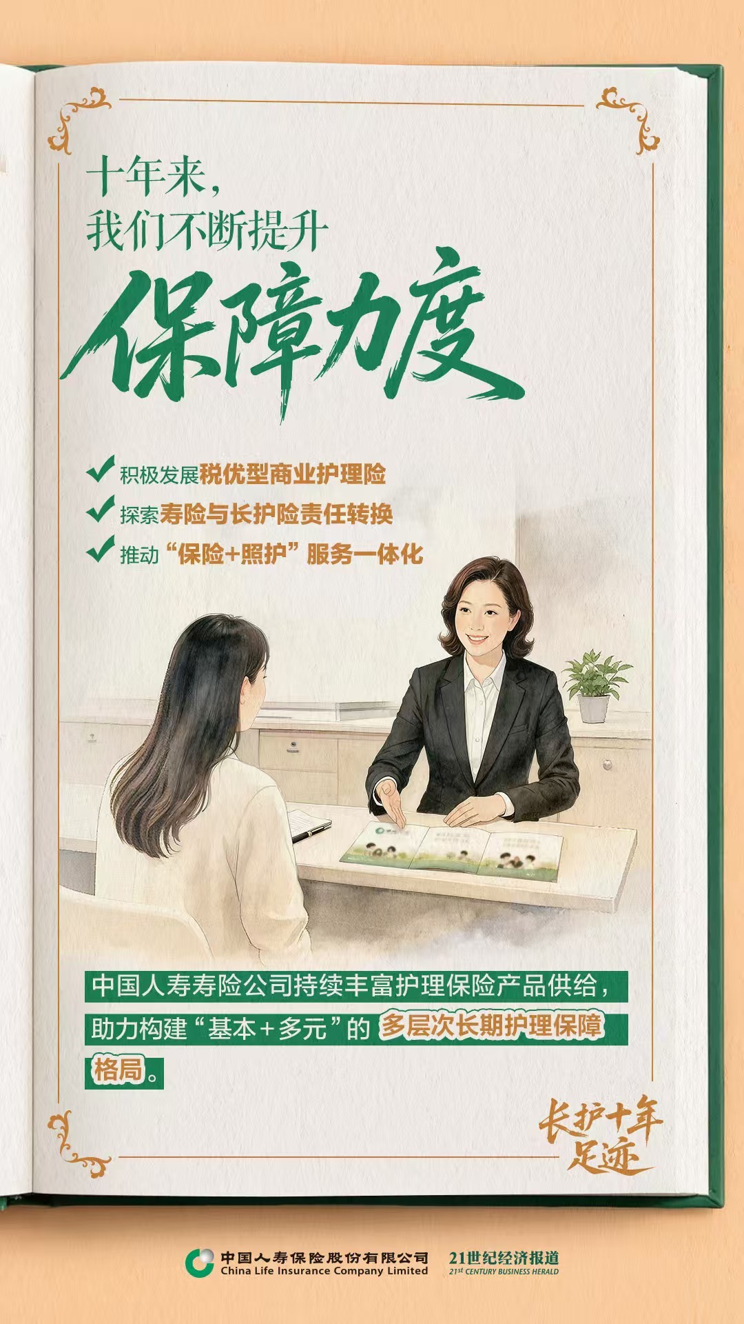 当“一人失能”不再是“全家失衡”：中国人寿长护险十年的温度与力量