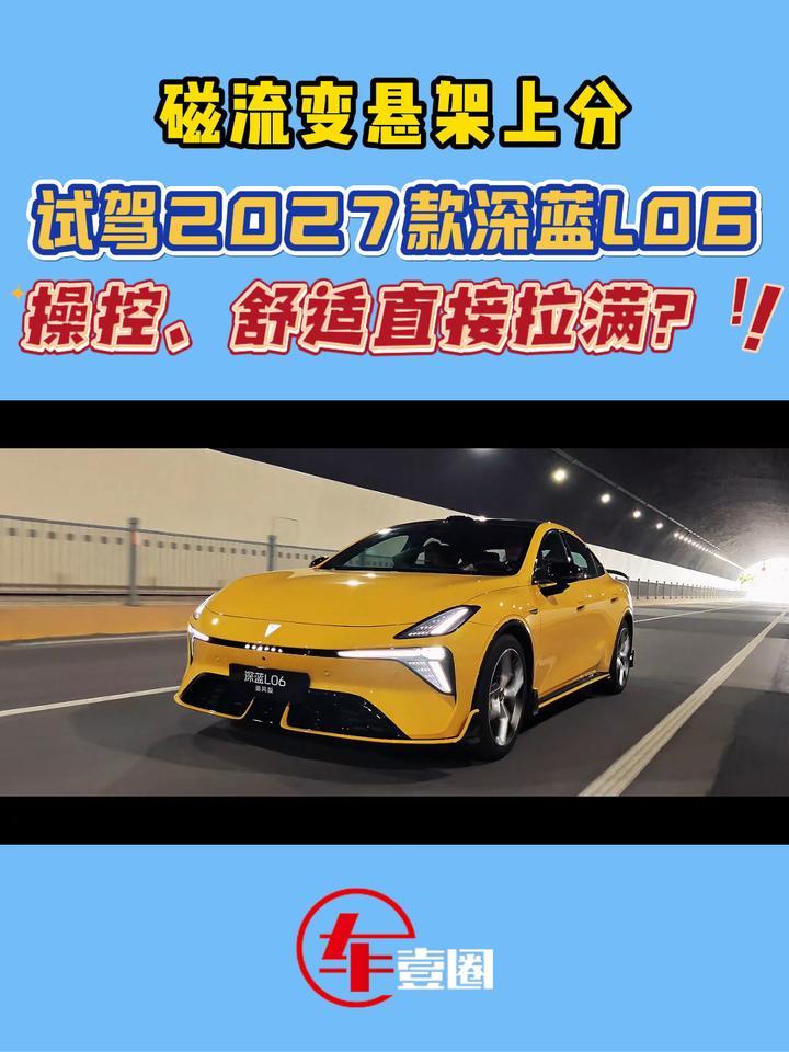 拒绝“风味”，不做样子货！试驾2027款深蓝L06