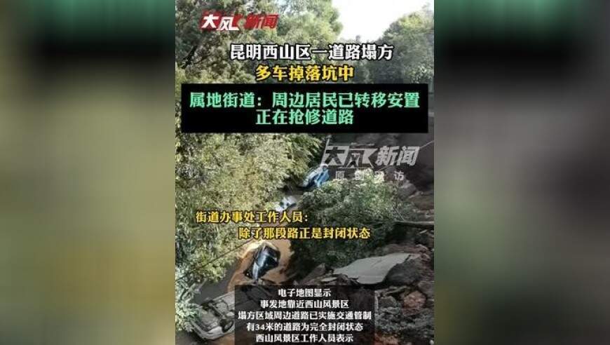 昆明西山区一道路塌方，多车掉落坑中，属地街道：周边居民已转移安置，正在抢修道路