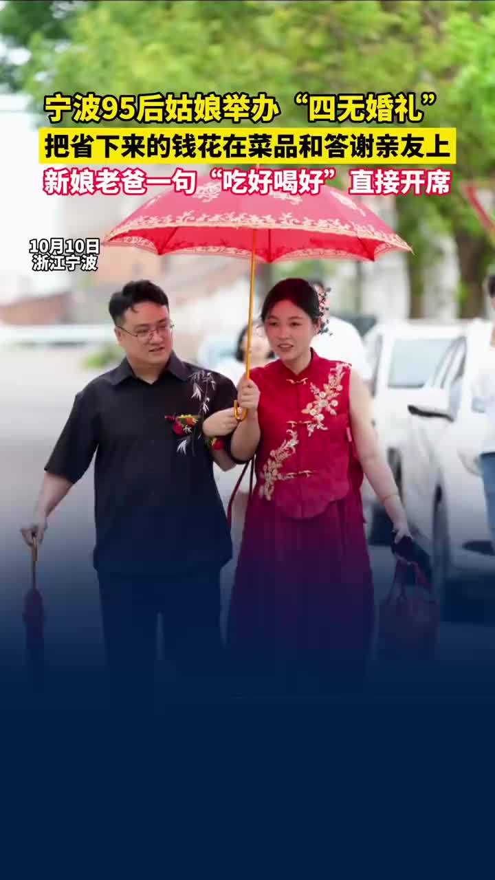 95后姑娘四无婚礼讲三句话直接开席