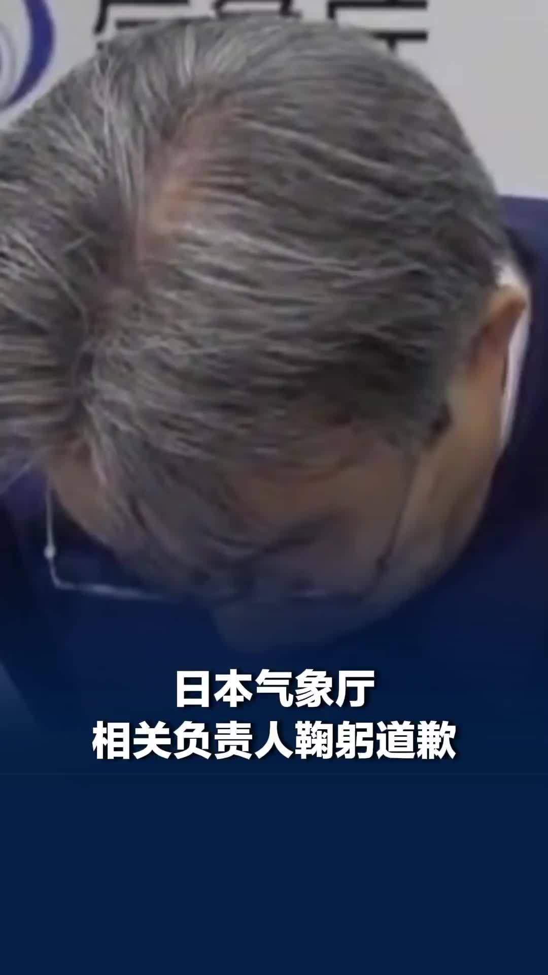 日本误报称发生9.9级地震，气象厅相关负责人鞠躬道歉