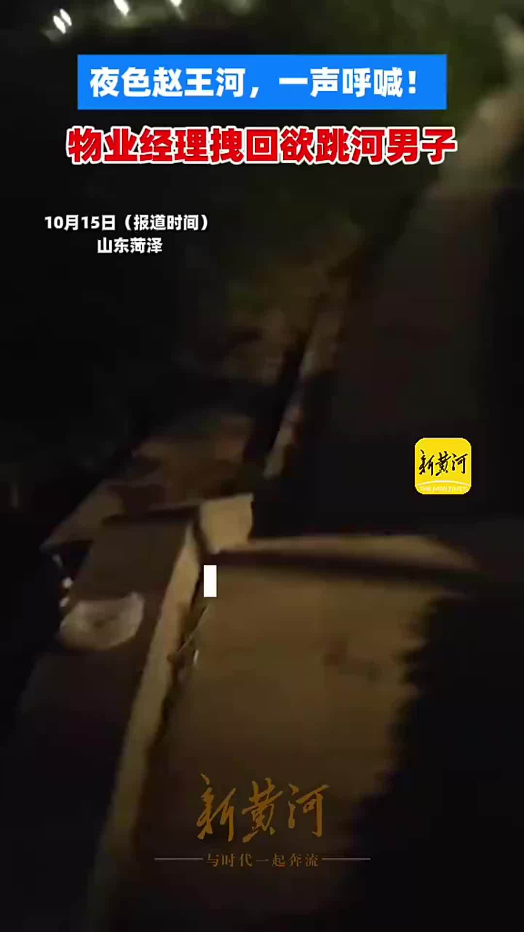 夜色菏泽赵王河，一声呼喊！物业经理拽回欲跳河男子