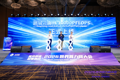 鹏城实验室2026年学术活动周之“2026世界算力网大会”在深圳开幕