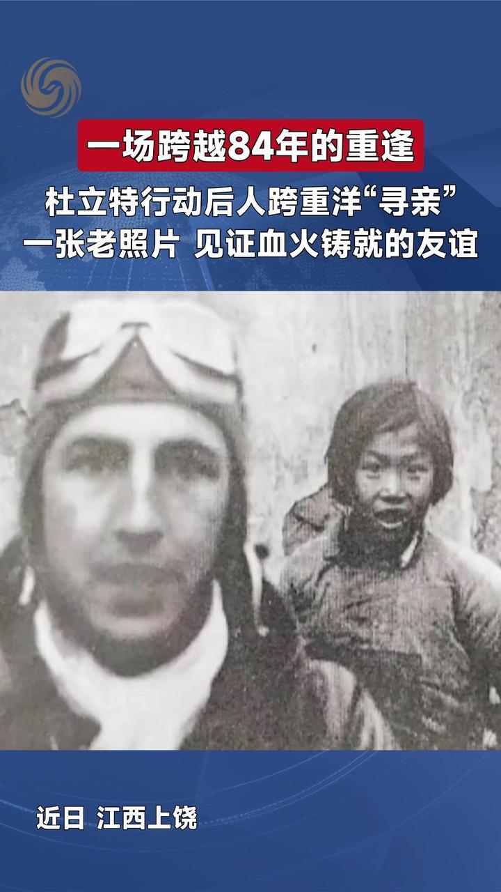 跨越84年的重逢，杜立特行动后人跨洋寻亲