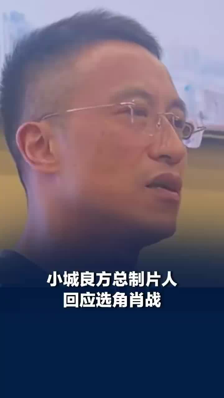 小城良方总制片人回应选角肖战