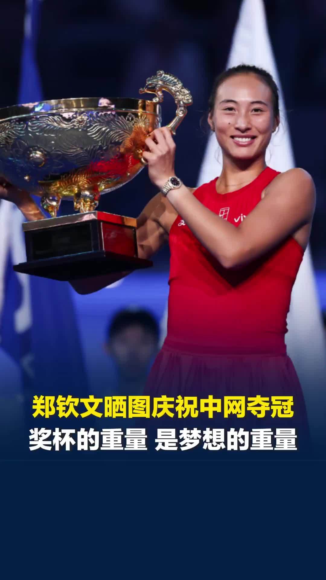 郑钦文晒图庆祝夺冠：奖杯的重量，是梦想的重量
