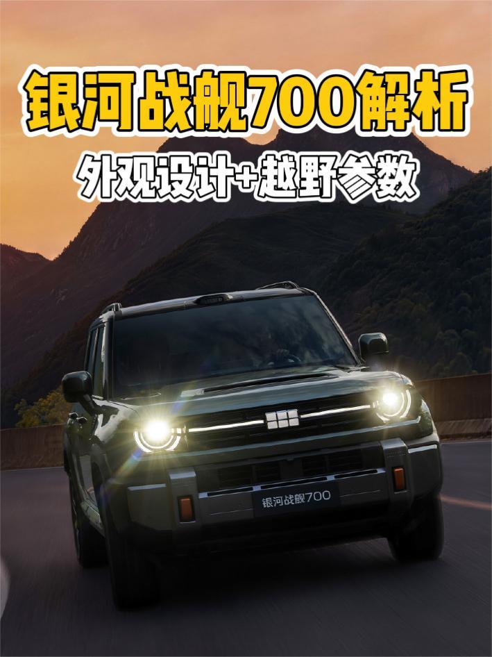 银河战舰700解析：外观设计如何，越野参数能不能打？