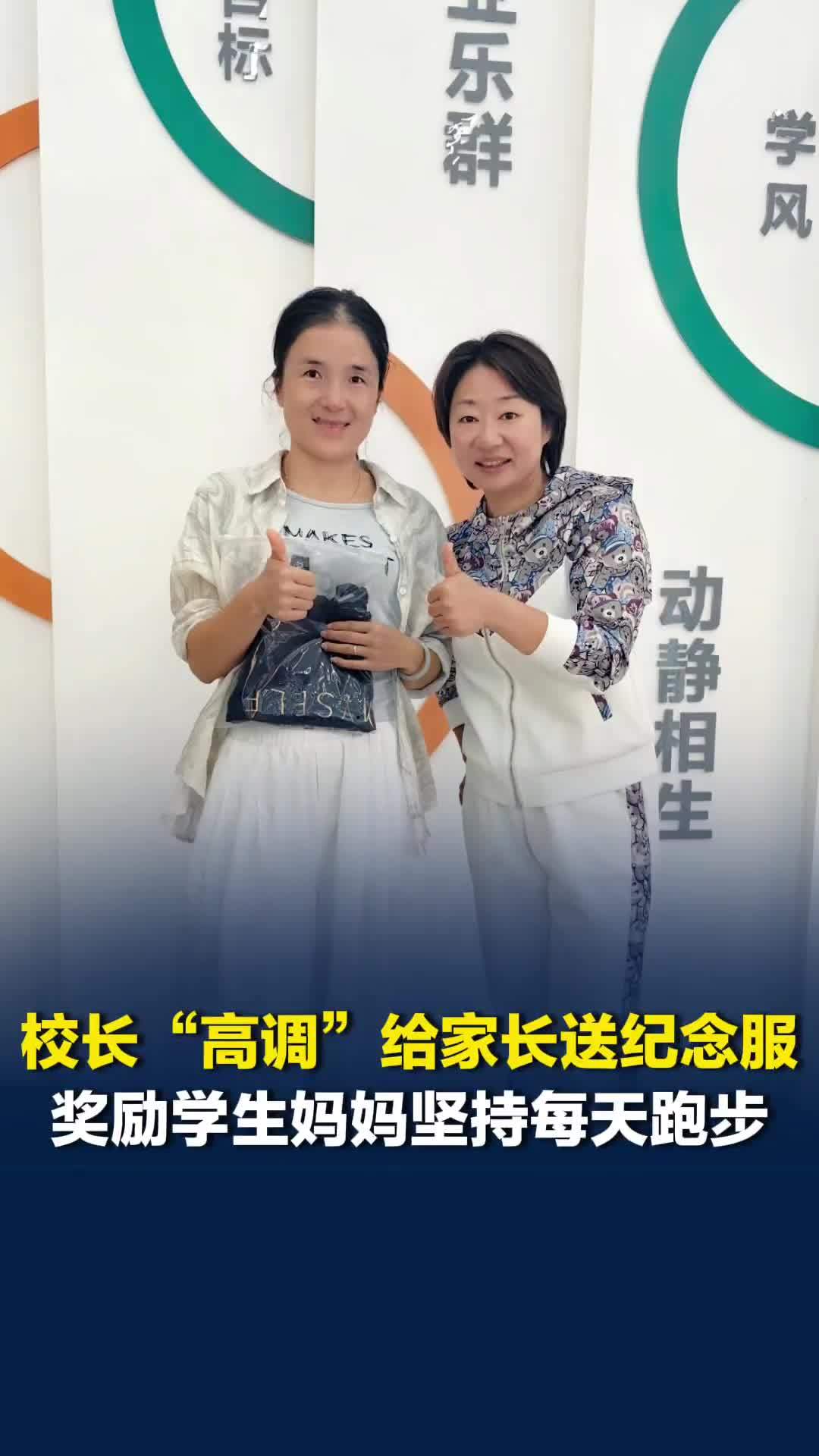 跟着校长去跑步|小学生妈妈坚持每天跑步，校长“高调”送纪念服