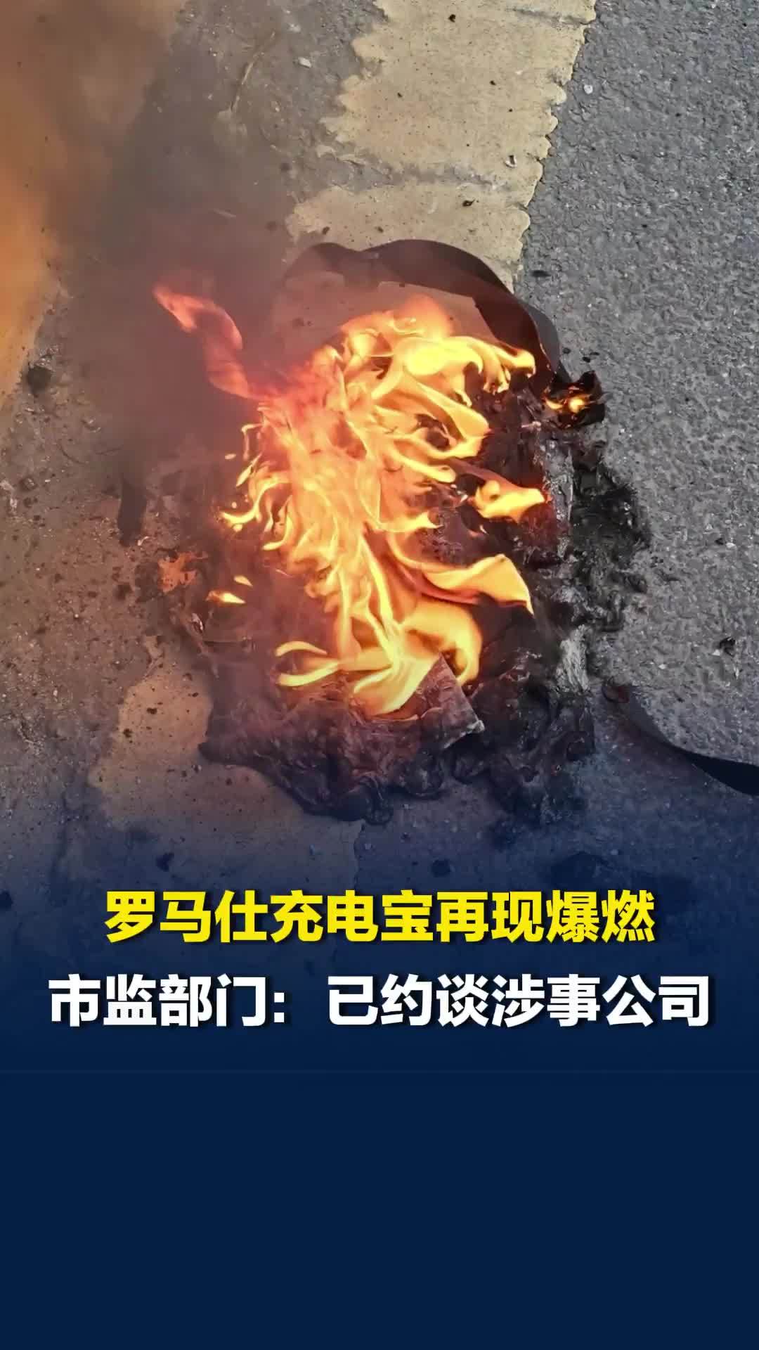 罗马仕充电宝再现爆燃，深圳市监部门：已约谈涉事公司