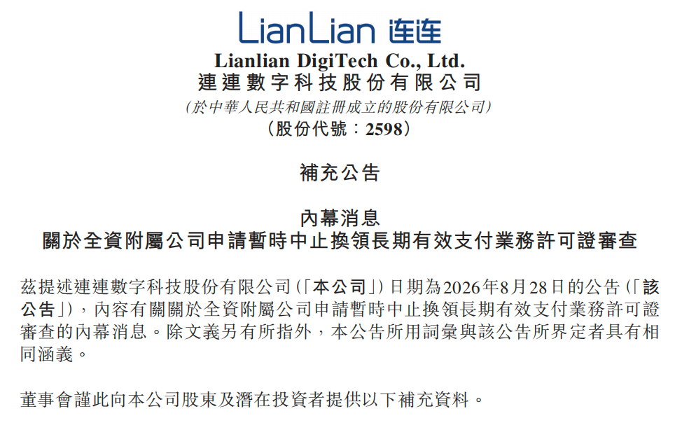 连连数字再回应支付牌照续展审查被中止:个别客户风险事件所致,不影响有效性