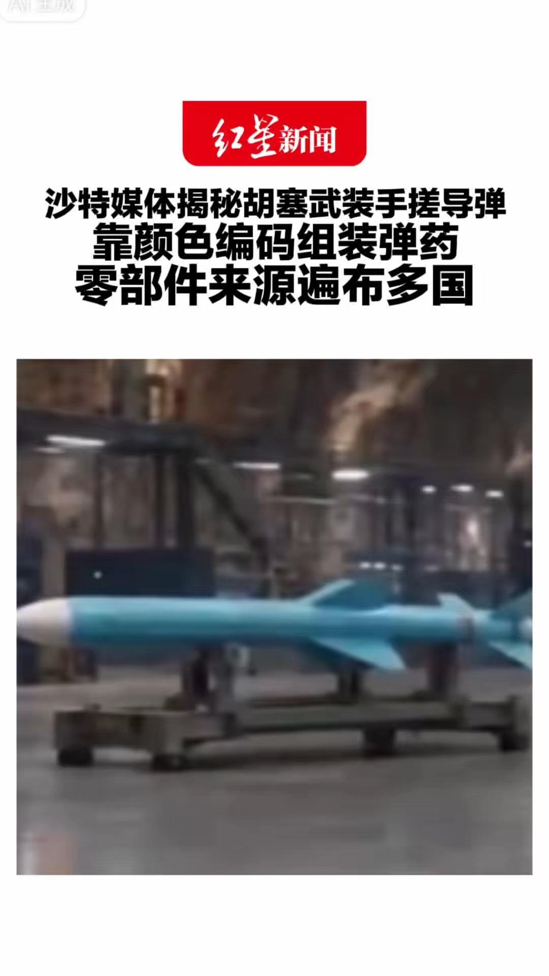 沙特媒体揭秘胡塞武装手搓导弹 靠颜色编码组装弹药 零部件来源遍布多国 含美德日荷等厂商