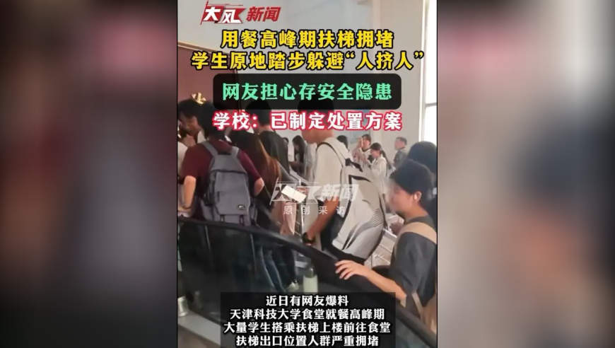 用餐高峰期扶梯拥堵，学生原地踏步躲避“人挤人”，网友担心存安全隐患；学校：已制定处置方案