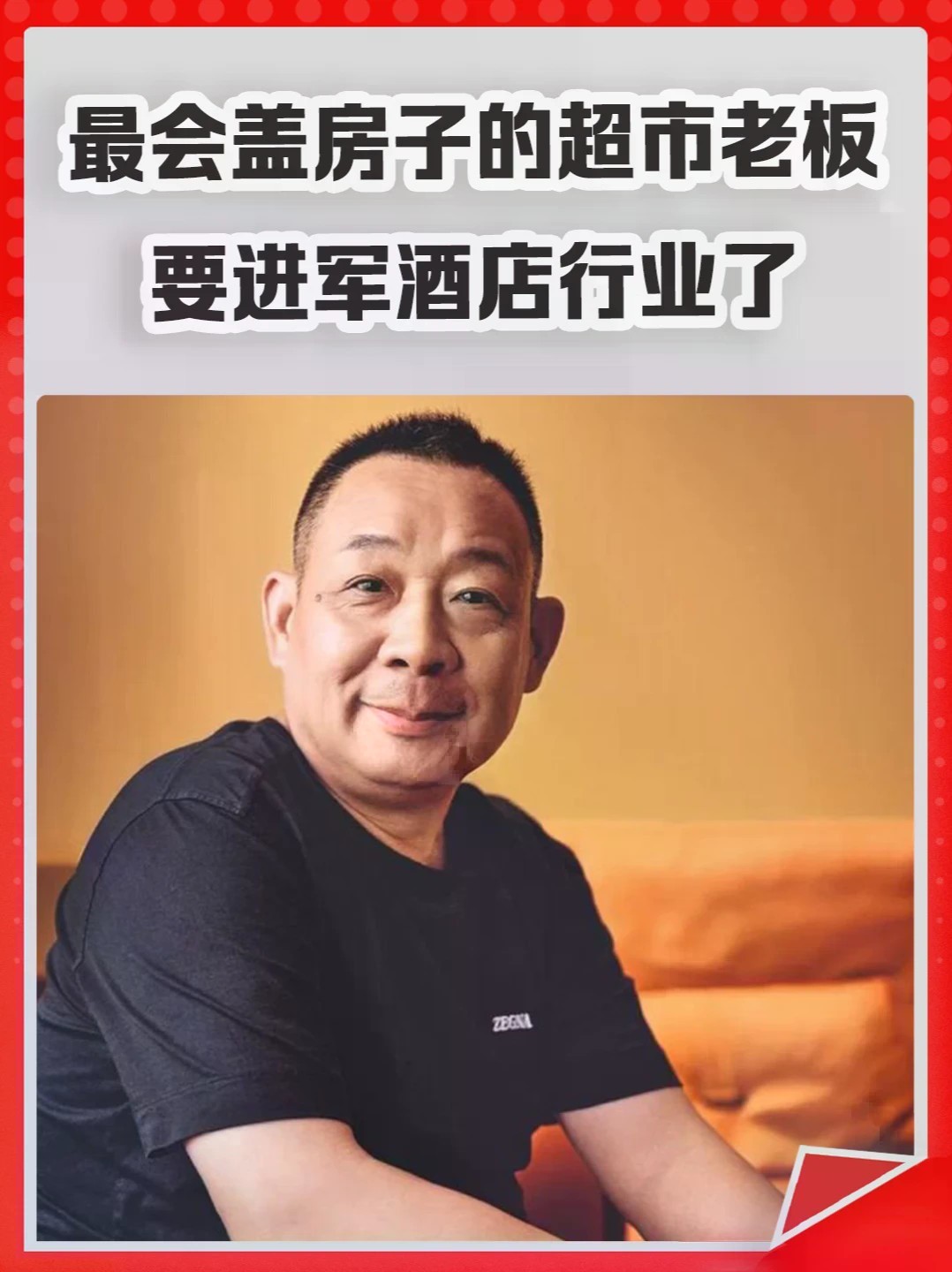 最会盖房子的超市老板，要进军酒店行业了。#胖东来 #于东来 #房子 #房地产 #酒店