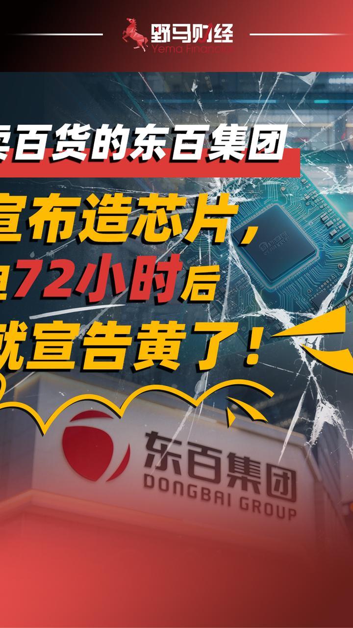 卖百货的东百集团宣布造芯片，但72小时后就宣告黄了
