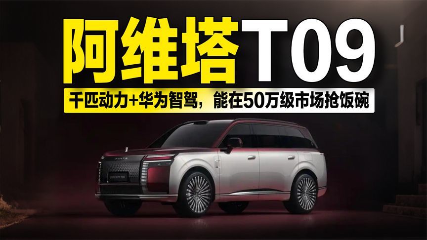 阿维塔T09亮相：千匹马力+华为智驾，能跟问界M9、理想L9抢饭碗？
