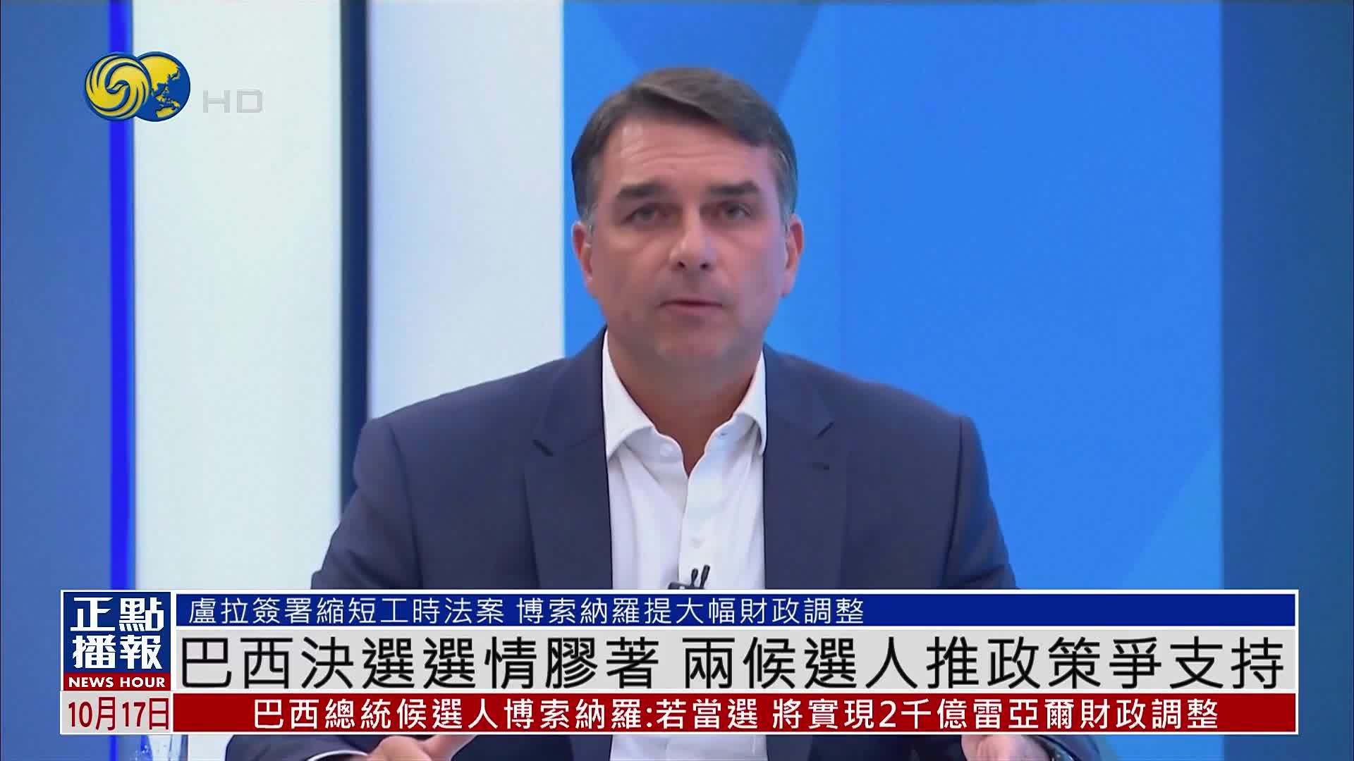 巴西决选选情胶着 两候选人推政策争支持