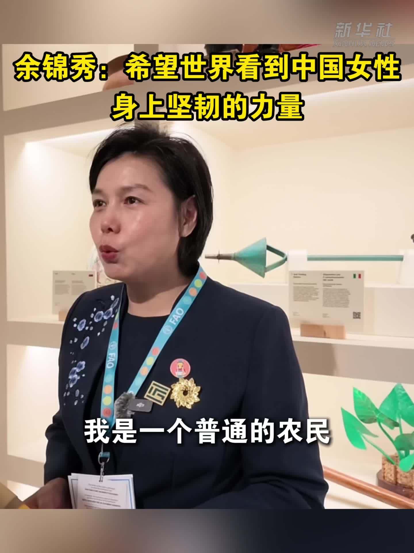 余锦秀：希望世界看到中国女性身上坚韧的力量