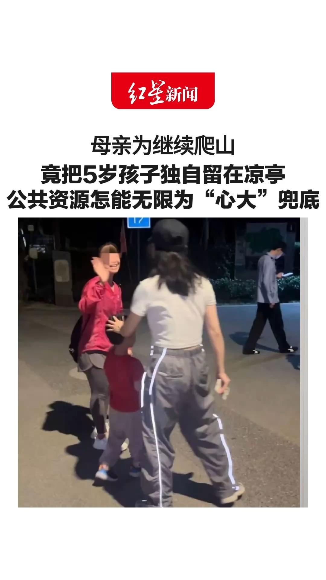 母亲为继续爬山 竟把5岁孩子独自留在凉亭 母子失联3小时 多方合力救援脱险 公共资源怎能无限为“心大”兜底
