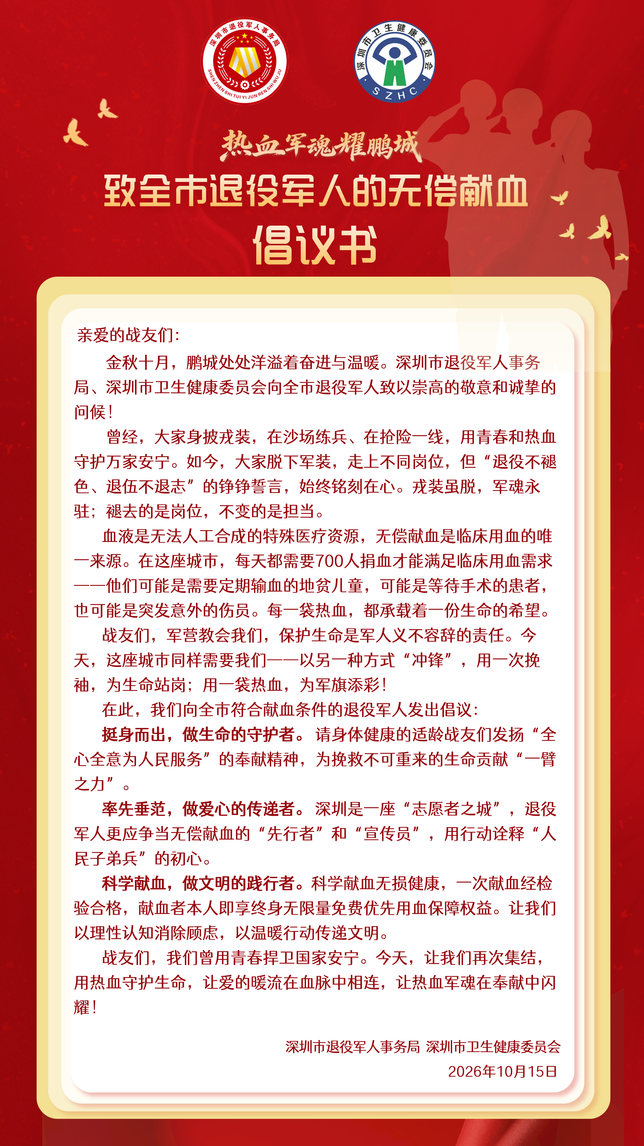 “热血军魂耀鹏城”深圳市退役军人无偿献血品牌活动启动