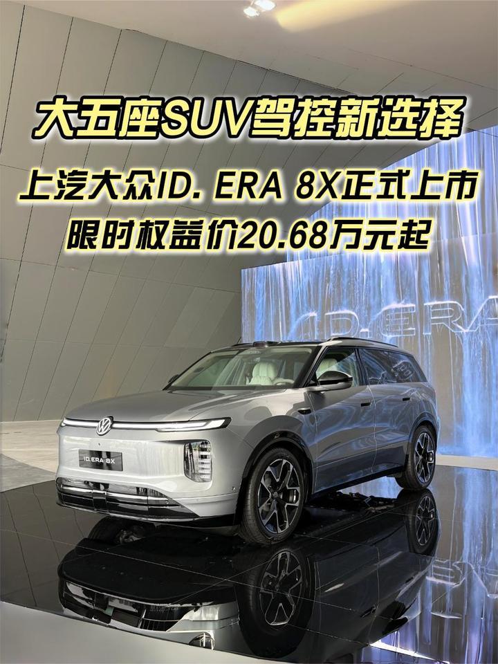 大五座SUV驾控新选择，上汽大众ID. ERA 8X限时权益价20.68万元起