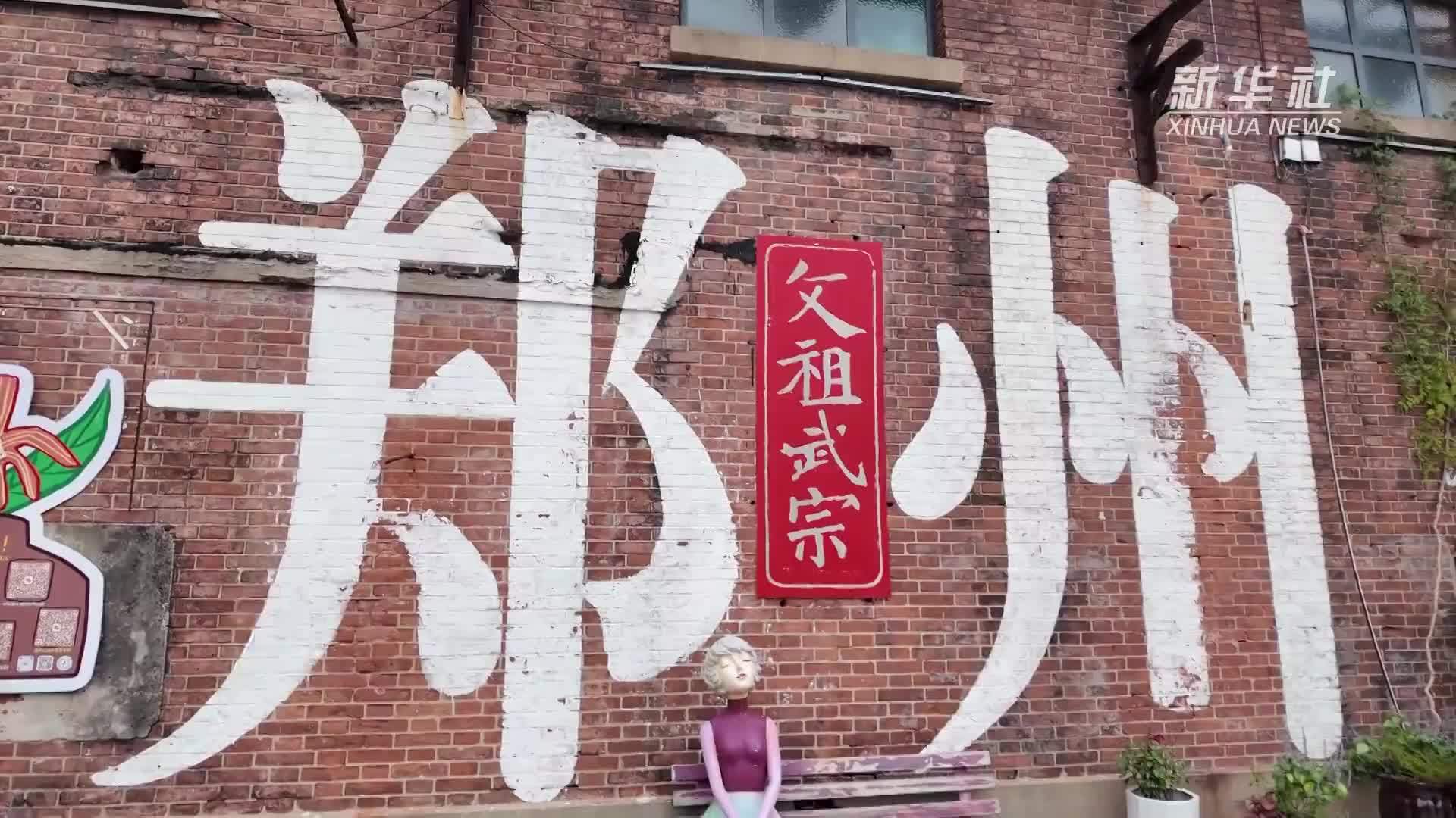 郑州油化厂：工业遗存变身城市文创空间