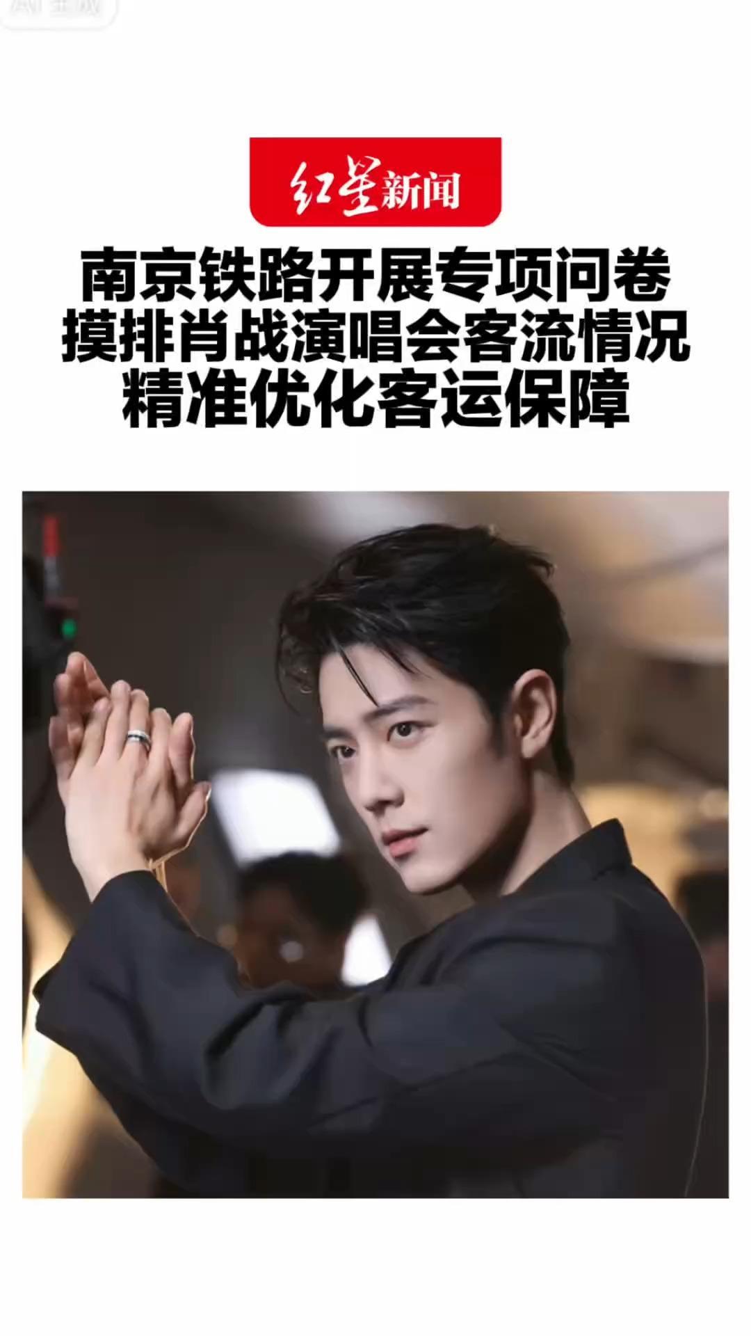 南京铁路开展专项问卷 摸排肖战演唱会客流情况 针对23至26日出行旅客 精准优化客运保障