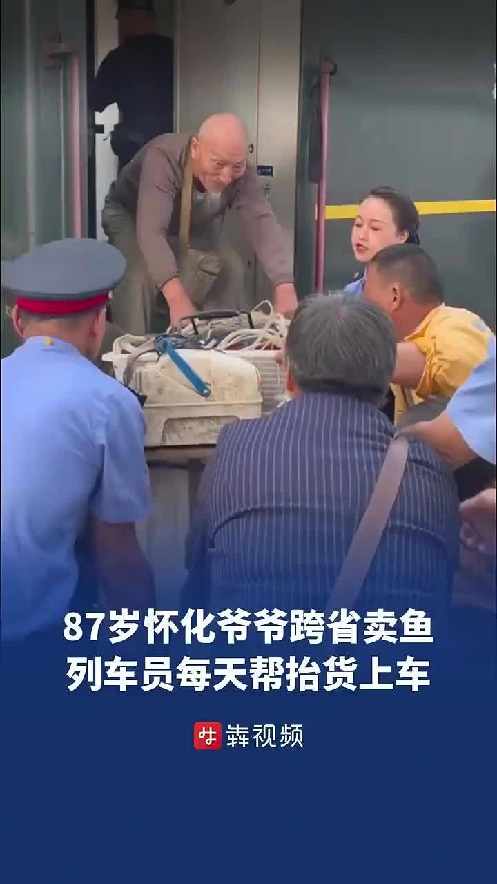 87岁怀化爷爷跨省卖鱼 列车员每天帮他抬货上车