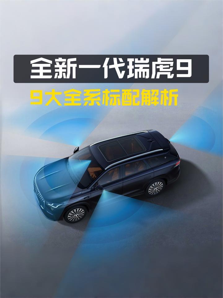 奇瑞全新一代瑞虎9的9大全系标配都有啥？很厉害吗？