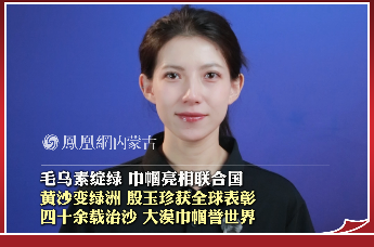 毛乌素绽绿 巾帼亮相联合国 黄沙变绿洲 殷玉珍获全球表彰 四十余载治沙 大漠巾帼誉世界