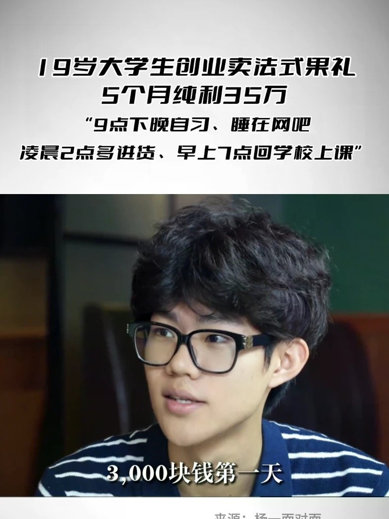 19岁大学生创业卖法式果礼，5个月纯利35万 “9点下晚自习、睡在网吧、凌晨2点多进货、早上7点回学校上课”