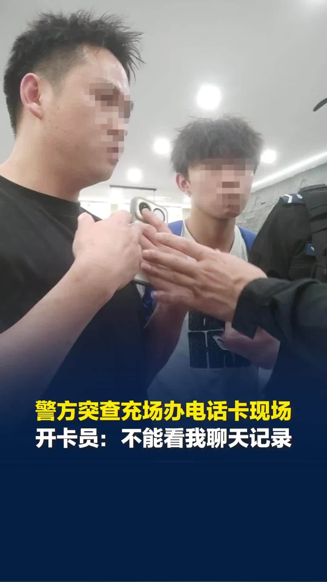 暗访高薪充场办电话卡乱象，运营商“内鬼”催生黑产，遇警方查处称“不能看聊天记录”