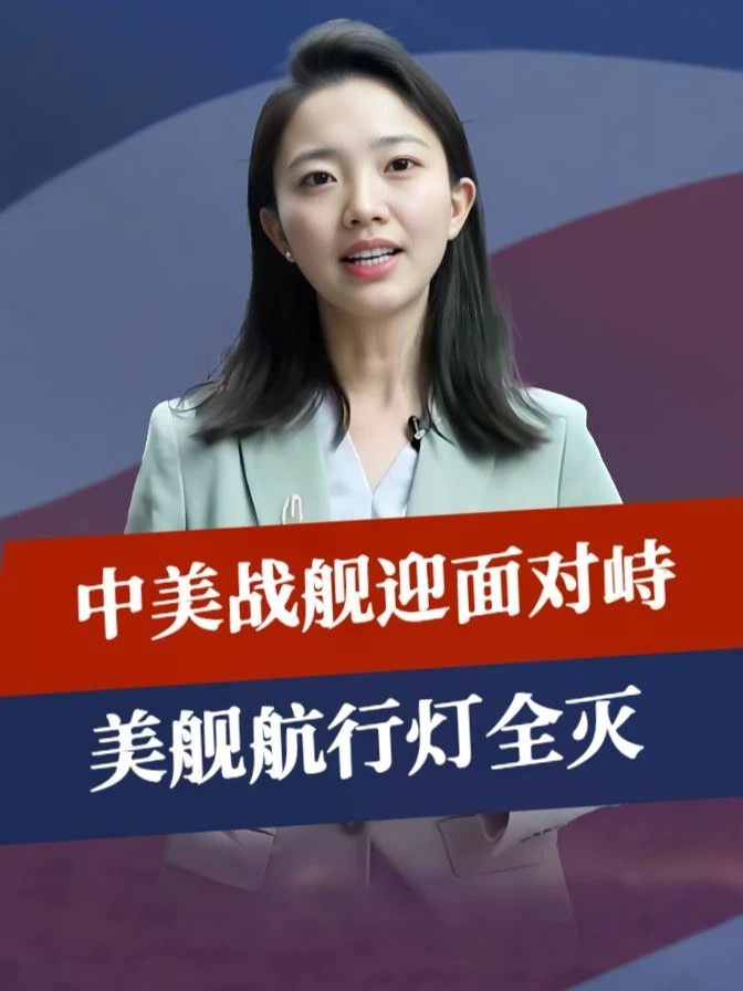南海争端升级，中美战舰迎面对峙，我军绝对优势，美舰航行灯全灭#零基础看懂全球 #全球创作者计划