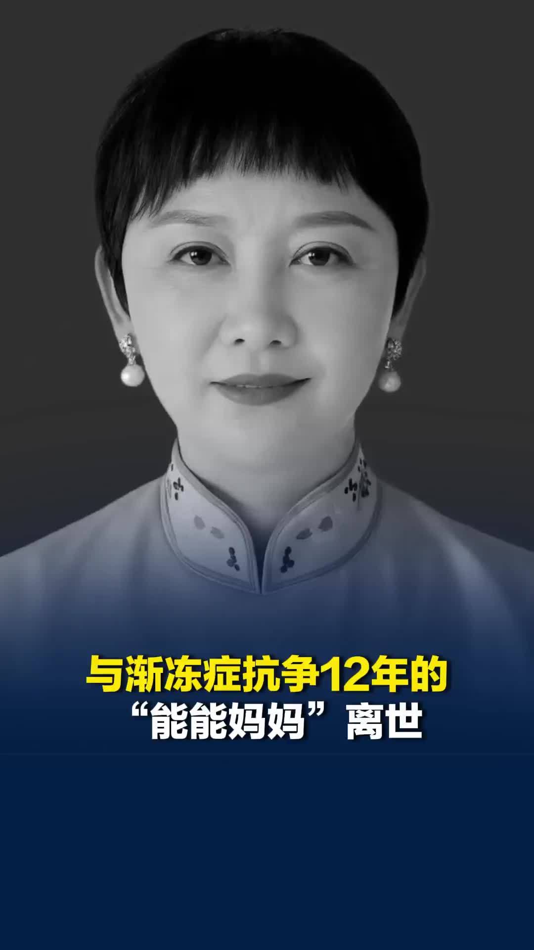 与渐冻症抗争12年的“能能妈妈”离世，儿子：唯一遗憾是没能捐献脑脊髓样本