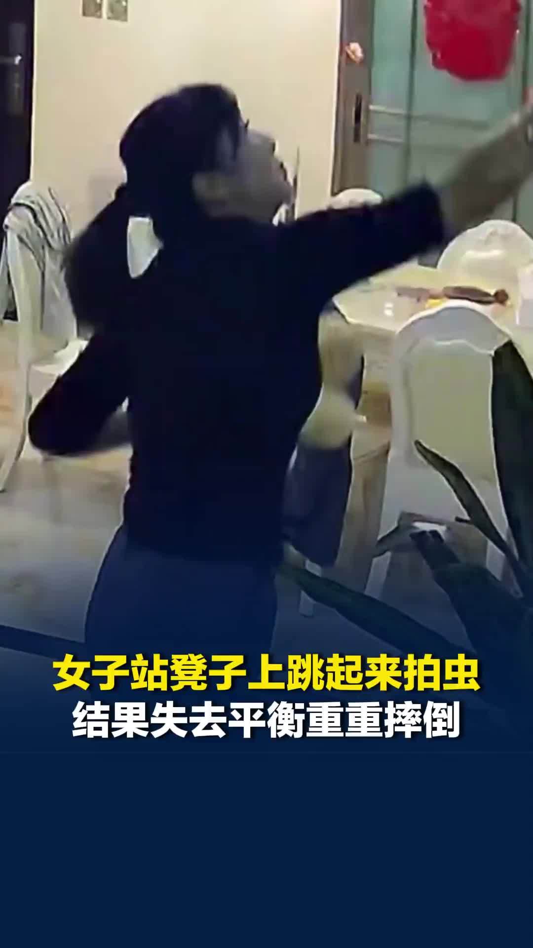 登高需小心！云南一女子站凳子上跳起来拍虫，结果失去平衡重重摔倒，所幸并无大碍