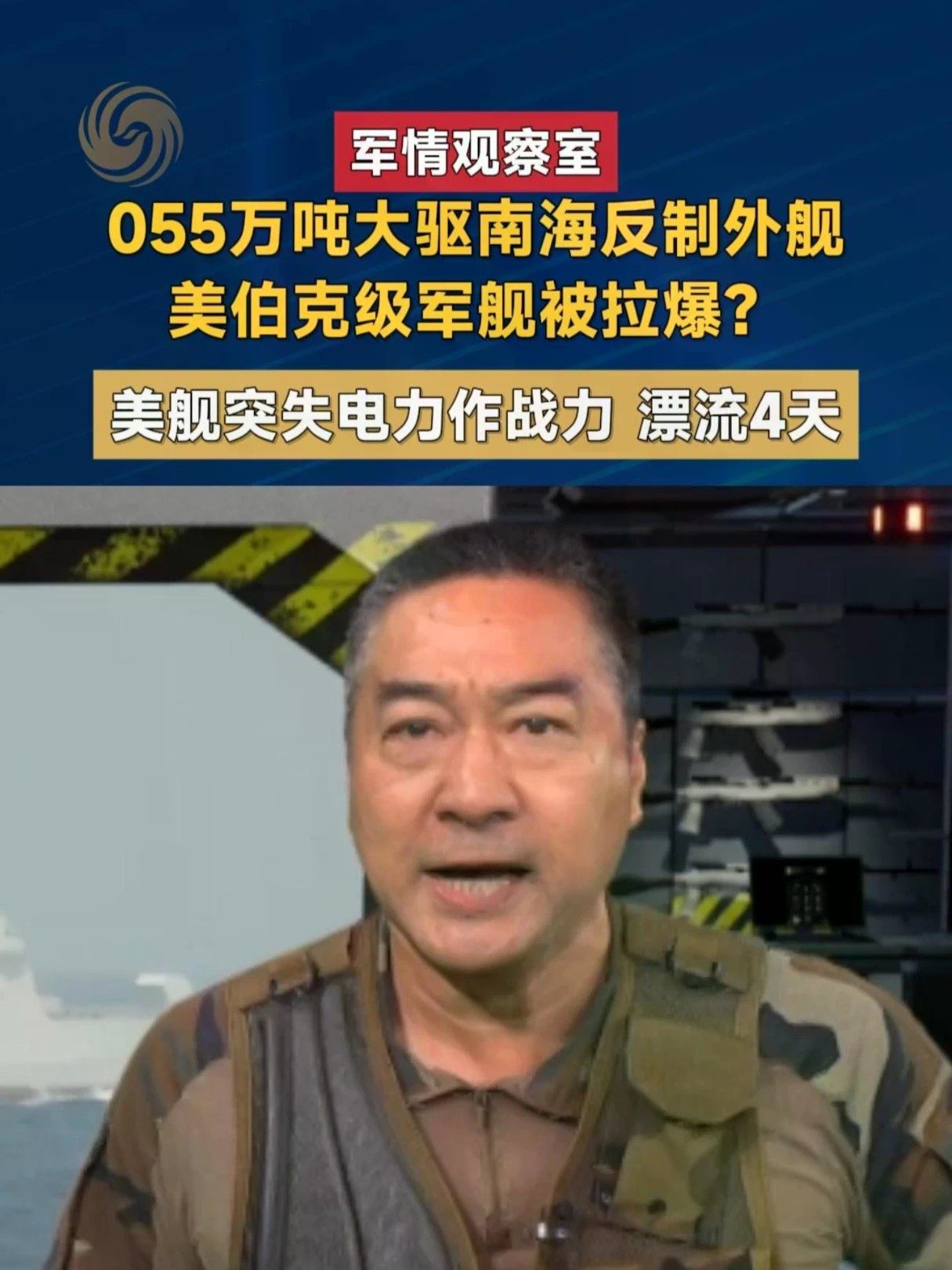 南海海域，055万吨大驱与外舰展开激烈反制。据消息，美伯克级军舰在对抗中被“拉爆”，舰上突失电力，作战系统瘫痪，最终在海面漂流长达4天。055大驱的反制手段究竟有多强悍？美舰电力系统为何在关键时刻全面