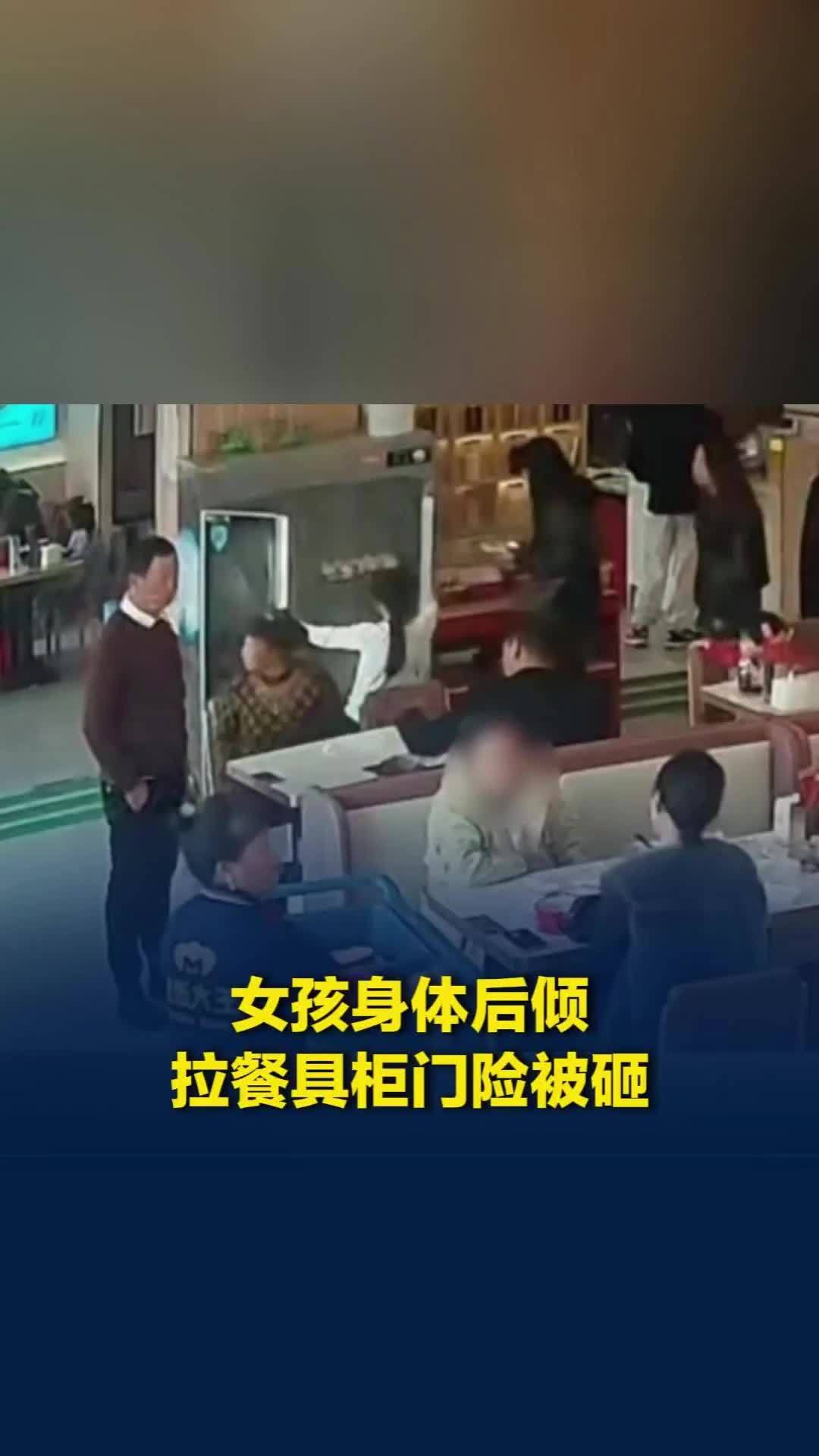 女孩身体后倾拉餐具柜门险被砸，幸好家长及时扶住柜体，店家：摔碎餐具，没让赔偿