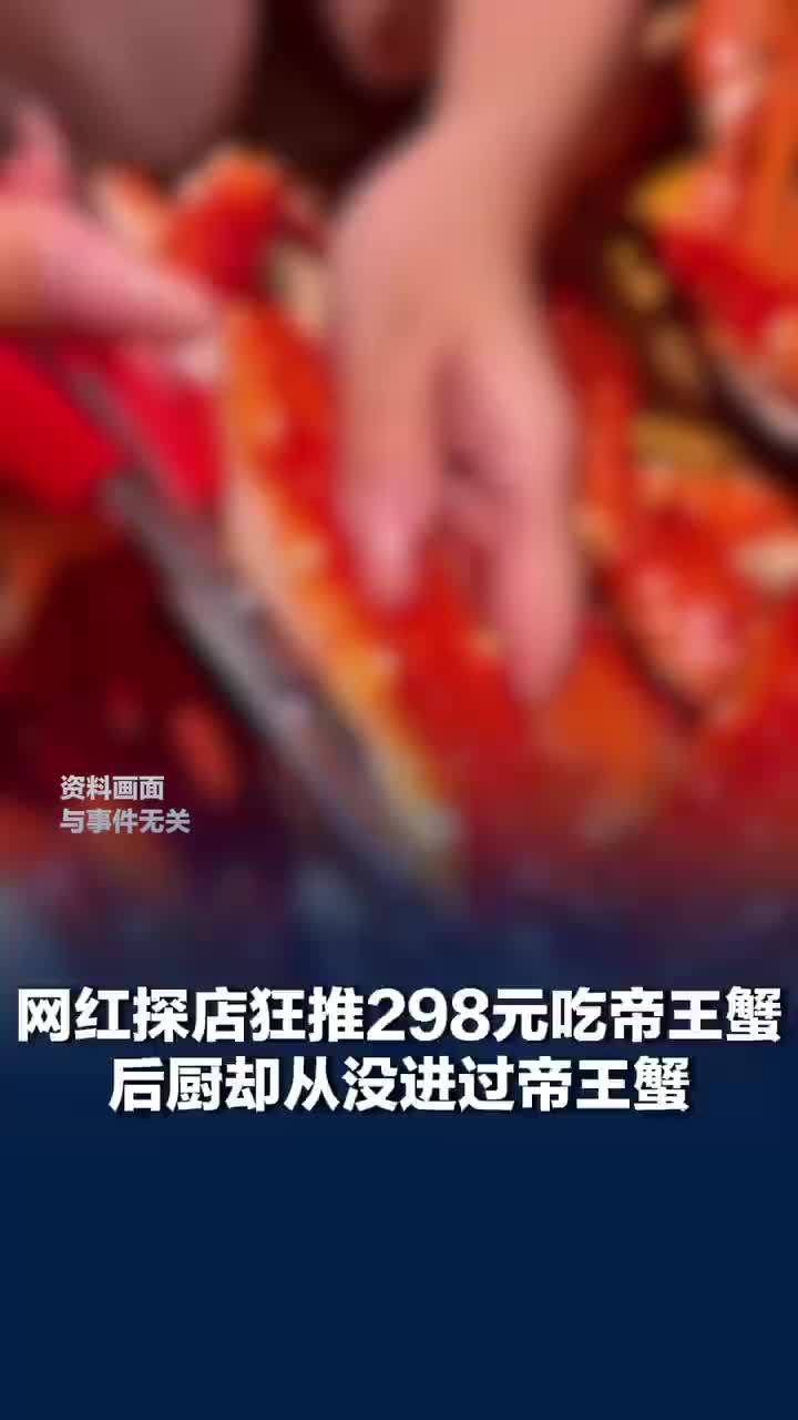 网红狂推298元帝王蟹却是智利雪蟹，商家用智利雪蟹冒充高价帝王蟹